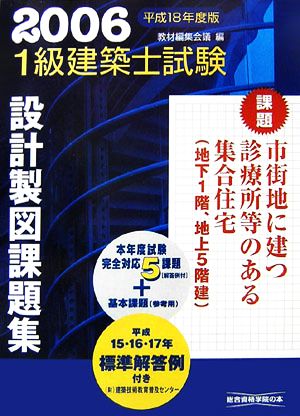 1級建築士試験 設計製図課題集(平成18年度版)