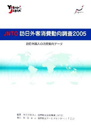 JNTO訪日外客消費動向調査(2005) 訪日外国人の消費動向データ