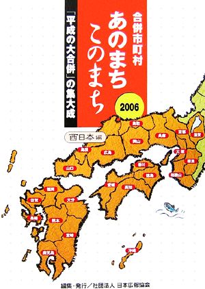 合併市町村あのまちこのまち 西日本編(2006)「平成の大合併」の集大成