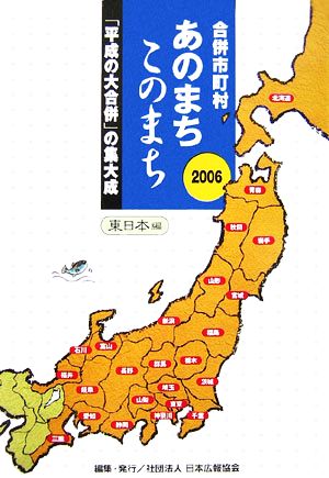 合併市町村 あのまちこのまち 東日本編(2006)「平成の大合併」の集大成