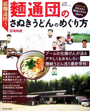 超麺通団(3) 麺通団のさぬきうどんのめぐり方