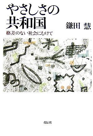 やさしさの共和国格差のない社会にむけて