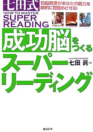 七田式成功脳をつくるスーパーリーディング 右脳読書があなたの能力を劇的に目覚めさせる！