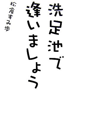 洗足池で逢いましょう