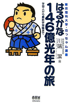 はるかな146億光年の旅 宇宙人から最新宇宙論まで 東京理科大学・坊っちゃん選書