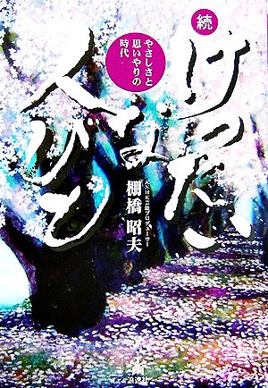 続・けったいな人びと やさしさと思いやりの時代