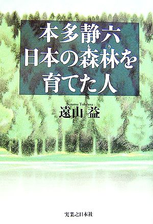 本多静六 日本の森林を育てた人