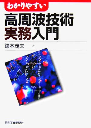 わかりやすい高周波技術実務入門