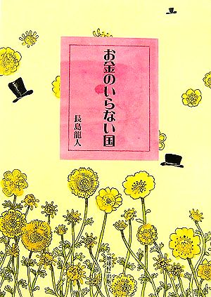 お金のいらない国 改訂版