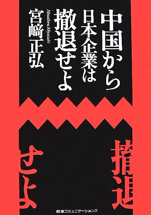 中国から日本企業は撤退せよ