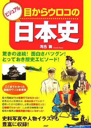 ビジュアル 目からウロコの日本史 驚きの連続！面白さバツグン！とっておき歴史エピソード！