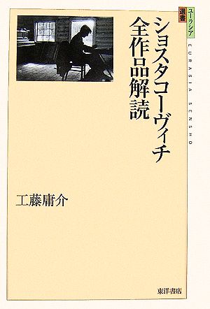 ショスタコーヴィチ全作品解読 ユーラシア選書4