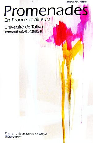 Promenades En France et ailleurs 東京大学フランス語教材