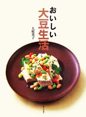 おいしい大豆生活