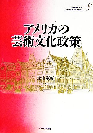 アメリカの芸術文化政策 アメリカの財政と福祉国家8