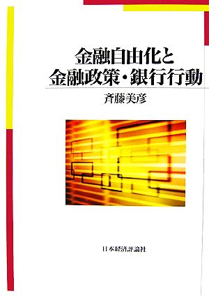 金融自由化と金融政策・銀行行動