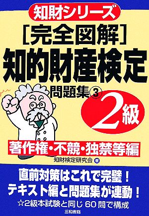 知的財産検定2級問題集(3) 著作権・不競・独禁等編