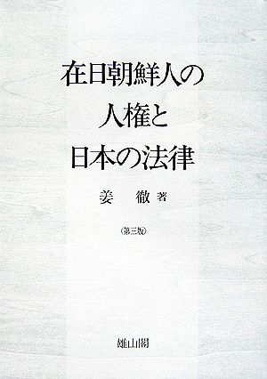 在日朝鮮人の人権と日本の法律