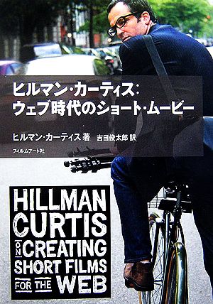 ヒルマン・カーティス:ウェブ時代のショート・ムービー