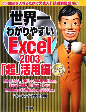 Excel2003「超」活用編