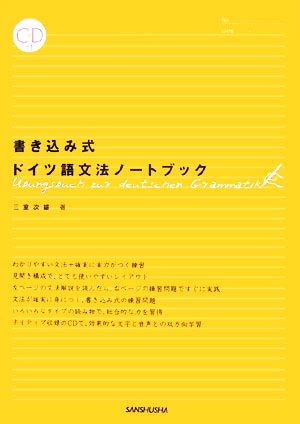 書き込み式ドイツ語文法ノートブック