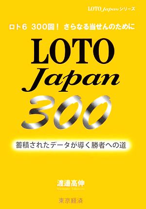 ロト6 LOTOJapan300 蓄積されたデータが導く勝者への道