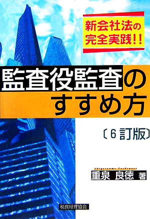 監査役監査のすすめ方