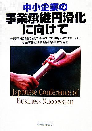 中小企業の事業承継円滑化に向けて 事業承継協議会各検討委員会報告書 事業承継協議会の検討成果