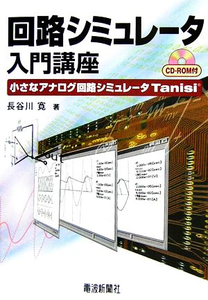 回路シミュレータ入門講座 小さなアナログ回路シミュレータTanisi