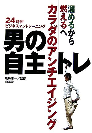 男の自主トレ 溜めるから燃えるへ カラダのアンチエイジング