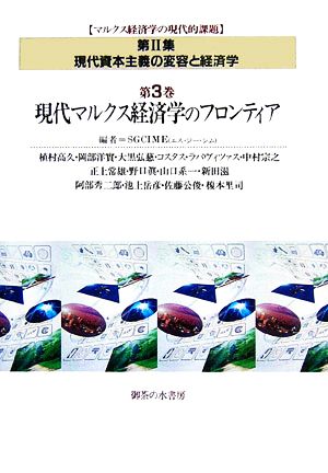 現代資本主義の変容と経済学(第3巻) 現代マルクス経済学のフロンティア マルクス経済学の現代的課題 第2集