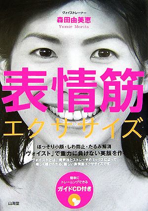 表情筋エクササイズ