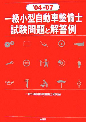 一級小型自動車整備士 試験問題と解答例('04-'07)