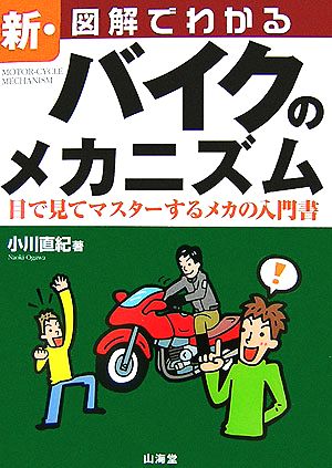 新・図解でわかるバイクのメカニズム 目で見てマスターするメカの入門書