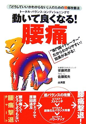 トータル・バランス・コンディショニングで動いて良くなる！腰痛「どうしていいかわからない」人のための腰痛改善法