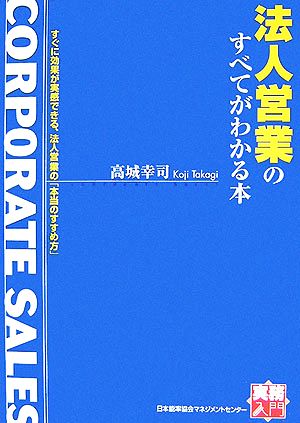 法人営業のすべてがわかる本 実務入門