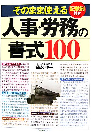 そのまま使える人事・労務の書式100 記載例つき