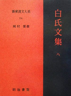 白氏文集(8)新釈漢文大系104