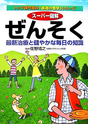 スーパー図解 ぜんそく 最新治療と健やかな毎日の知識 トップ専門医の「家庭の医学」シリーズ