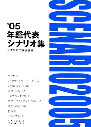 年鑑代表シナリオ集('05)