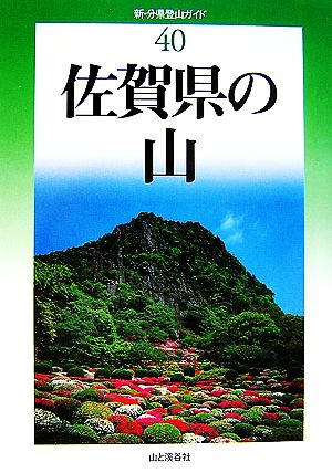 佐賀県の山 新・分県登山ガイド40