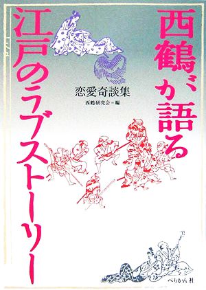 西鶴が語る江戸のラブストーリー 恋愛奇談集