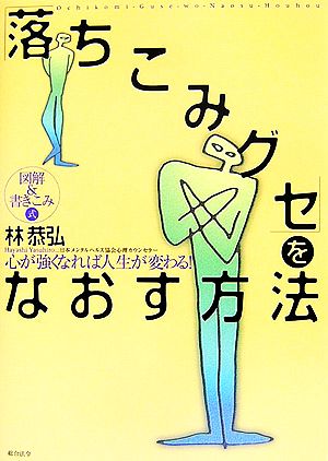 図解&書きこみ式「落ちこみグセ」をなおす方法 心が強くなれば人生が変わる！