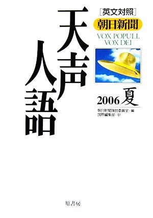 英文対照 朝日新聞 天声人語(VOL.145) 2006 夏