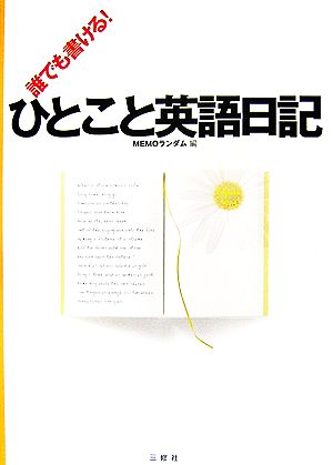 誰でも書ける！ひとこと英語日記