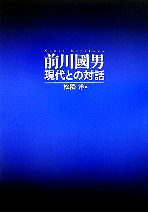 前川國男 現代との対話