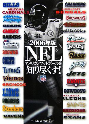 NFL アメリカンフットボールを知り尽くす！(2006年版)