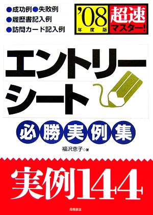 超速マスター！エントリーシート必勝実例集('08年度版)