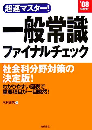 超速マスター！一般常識ファイナルチェック('08年度版)