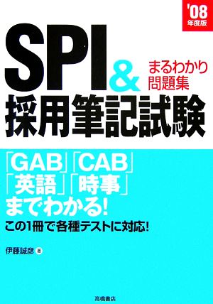SPI&採用筆記試験まるわかり問題集('08年度版)